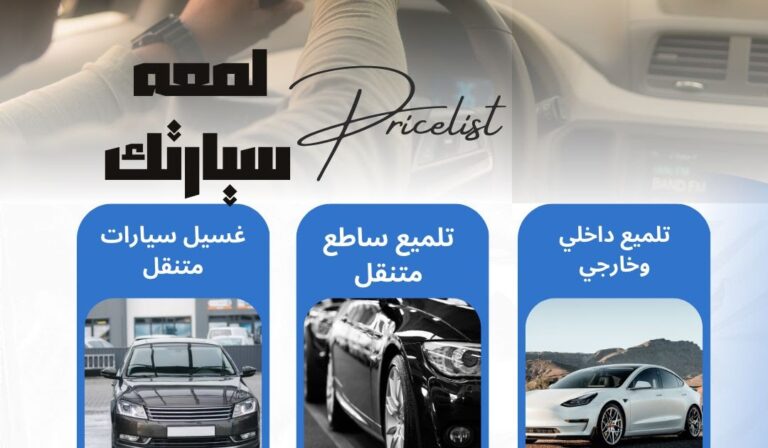 سيارتك تستحق التألق، تمتع بخدمات غسيل سيارات كاربي بالبخار في الرياض!